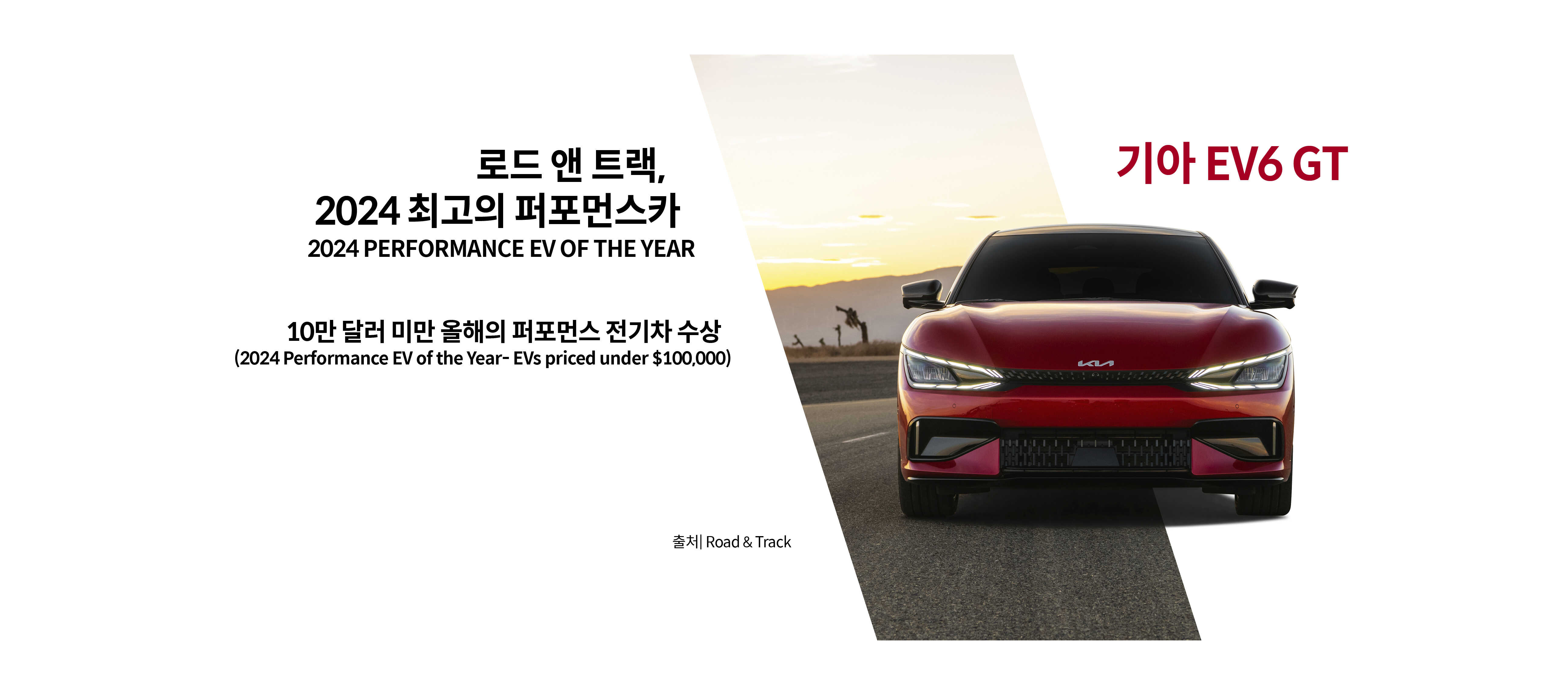 로드 앤 트랙 2024 최고의 퍼포먼스카 전기차 부문 수상한 기아 EV6 GT