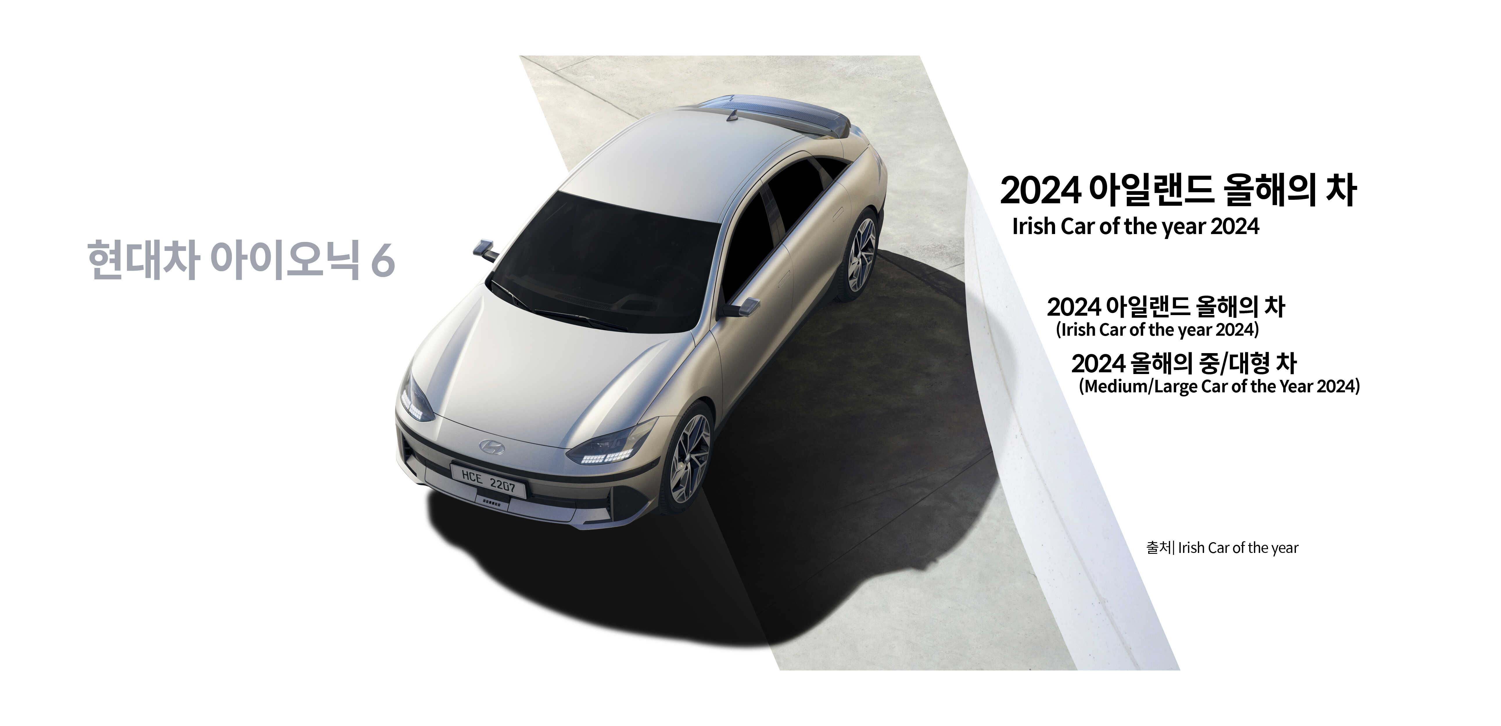 2024 아일랜드 올해의 차 수상한 현대차 아이오닉 6