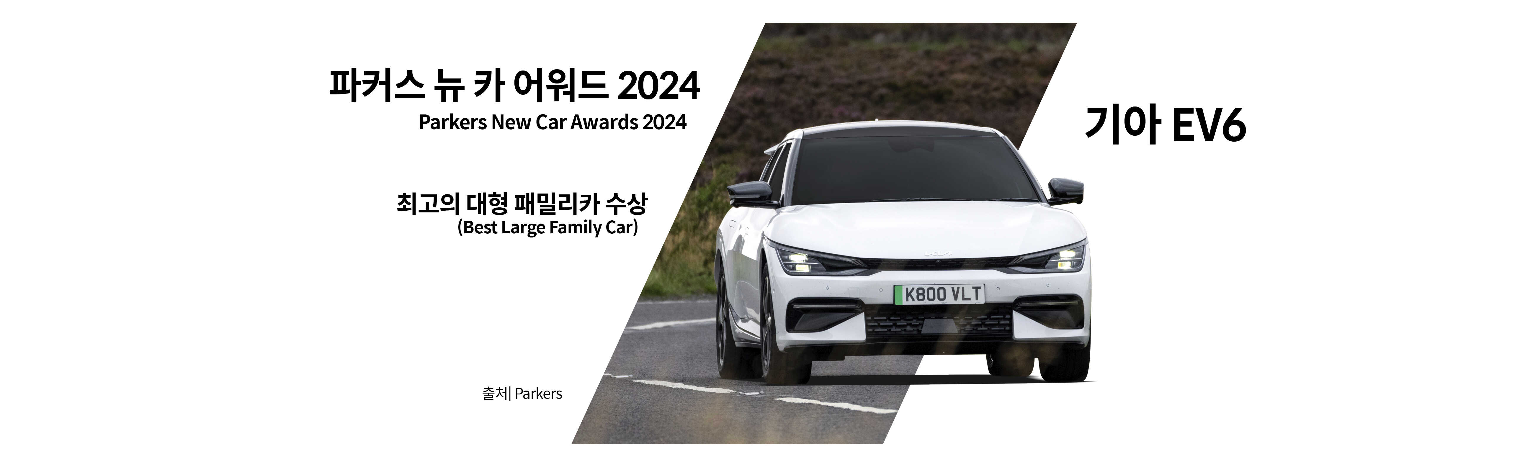 파커스 뉴 카 어워드 2024에서 최고의 대형 패밀리카를 수상한 기아 EV6