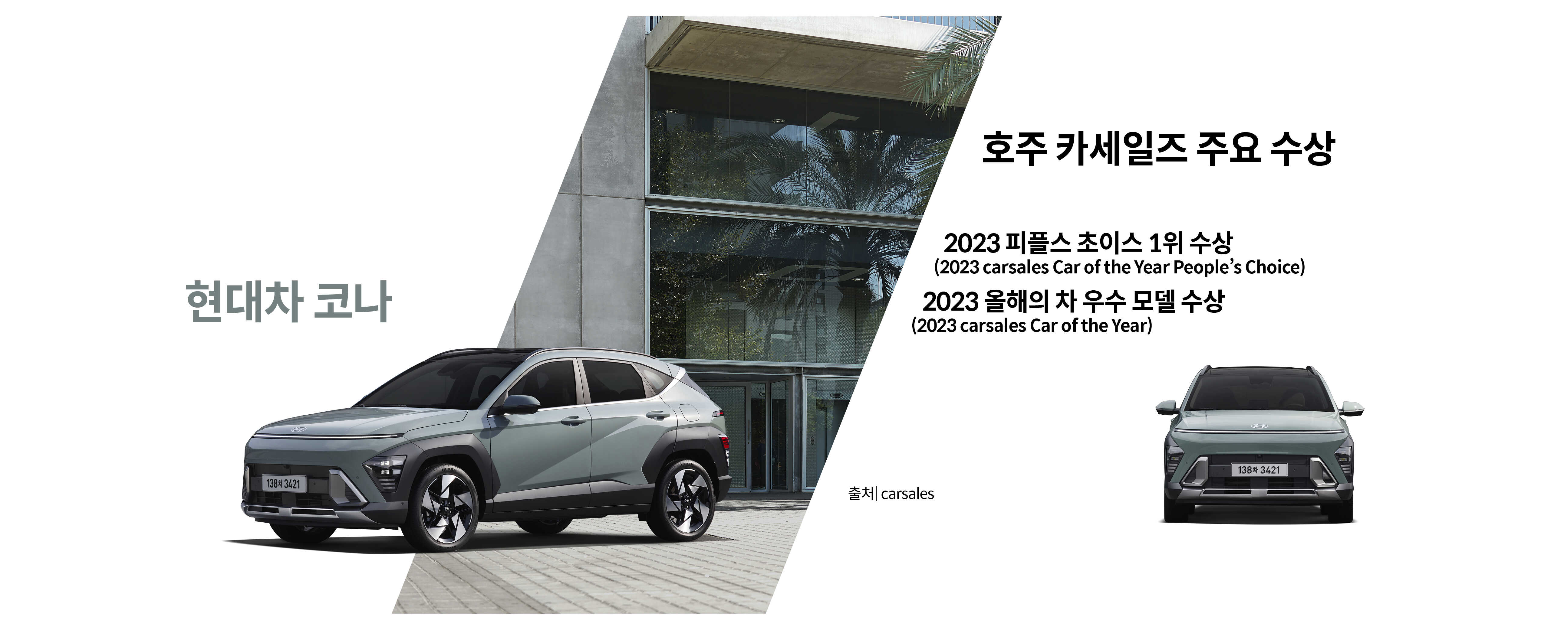 호주 카세일즈 주요 수상 차종인 현대차 코나