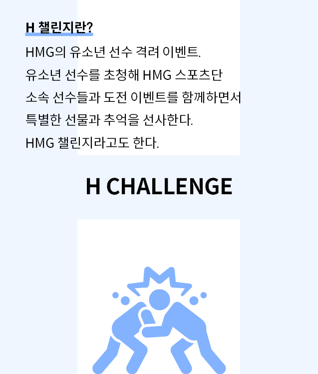H 챌린지란 유소년 선수를 초청해 현대자동차그룹 스포츠단 소속 선수들과 도전 이벤트를 하는 격려 이벤트다.