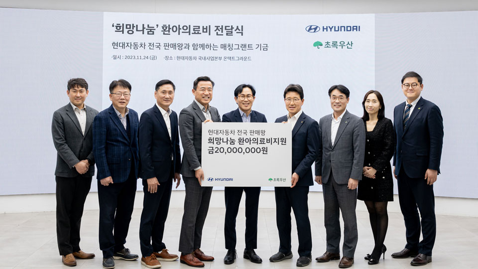 현대자동차, 전국 판매왕과 함께 저소득층 환아 돕기 나선다-main