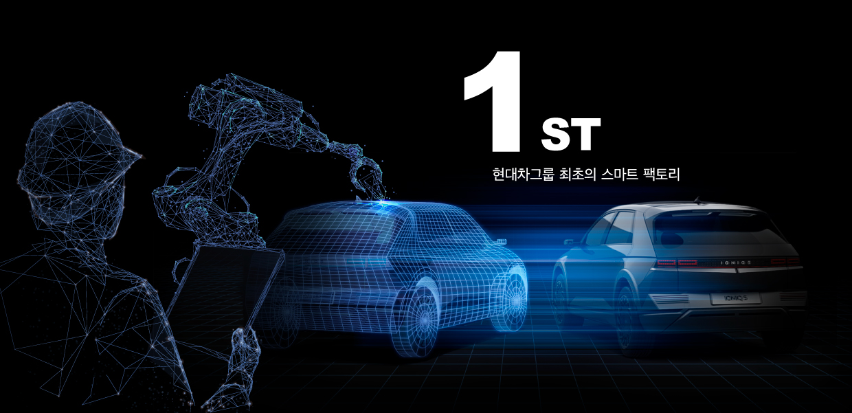 현대차그룹 최초의 스마트 팩토리임을 강조하는 사진