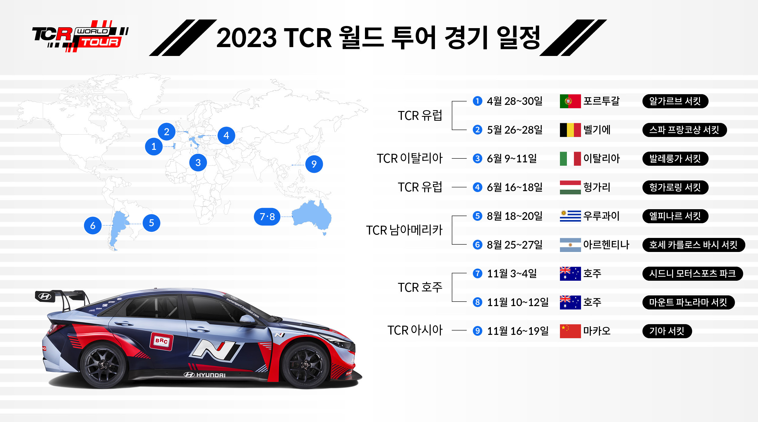 2023 TCR 월드 투어 경기 일정