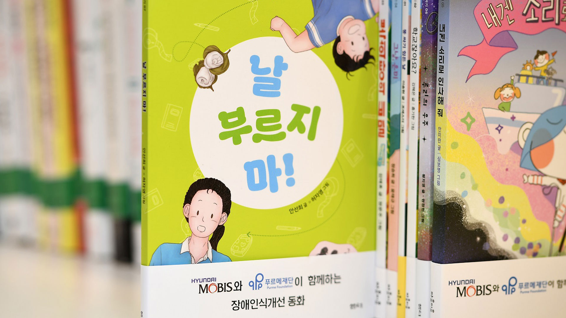 현대모비스, ‘다르니까 아름다운 세상’ 장애인식개선 동화책 10년째 발간