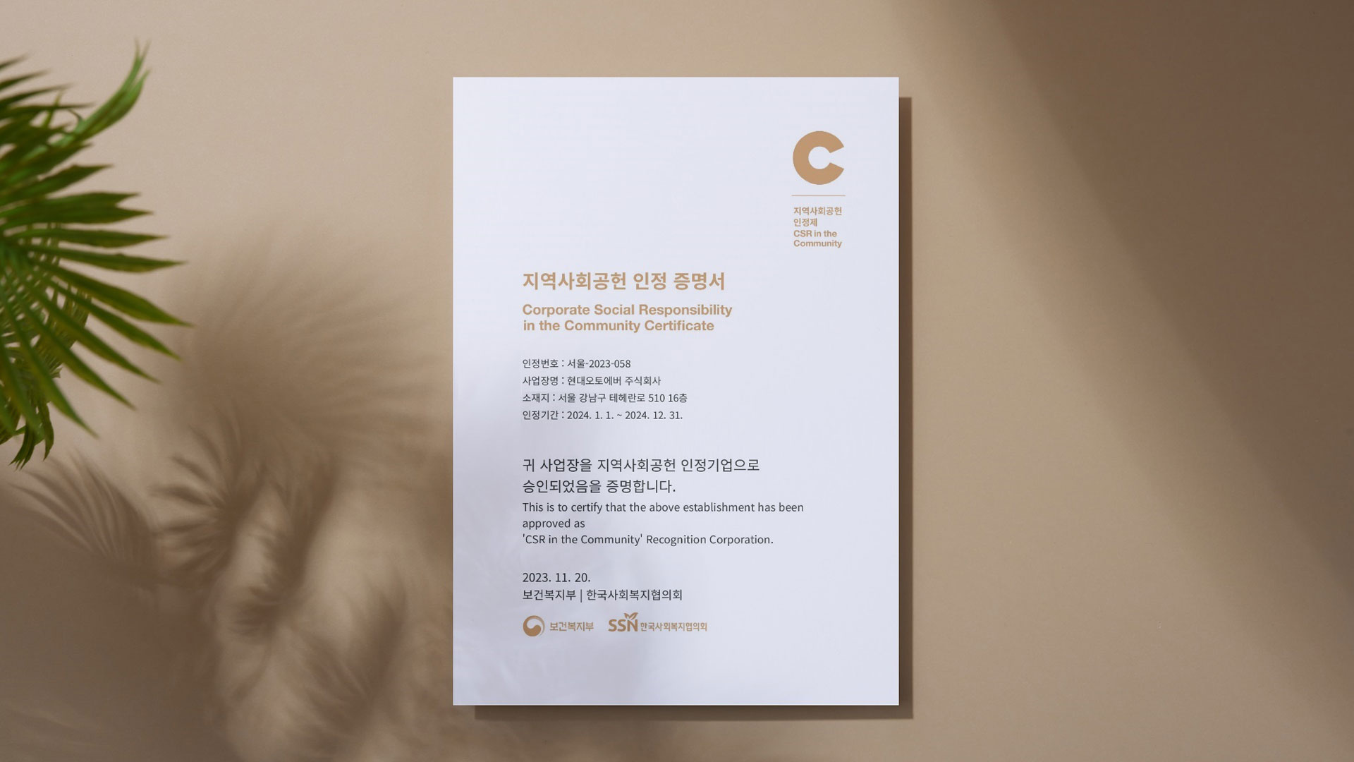 현대오토에버, 2023년 지역사회공헌인정제 최고 등급 획득