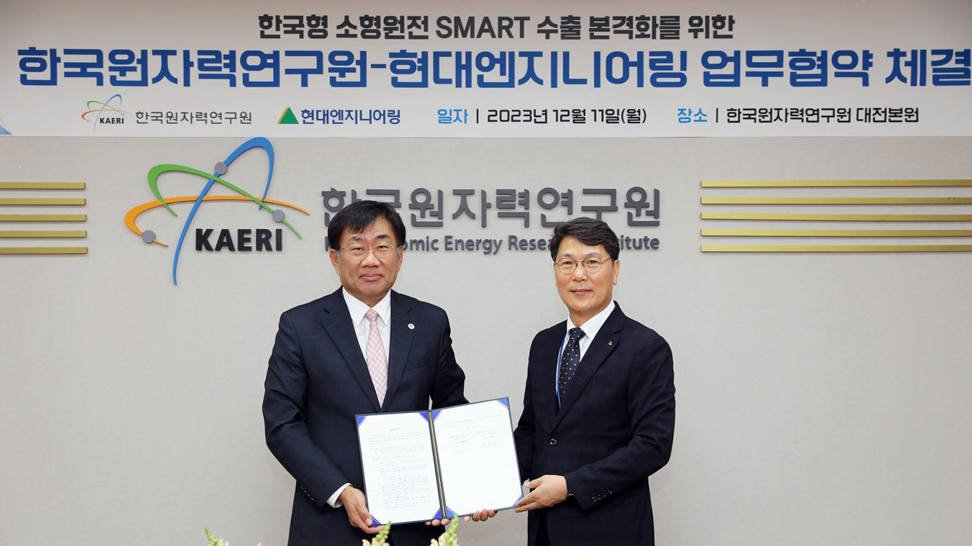 현대엔지니어링-한국원자력연구원, 한국형 소형원전 수출 본격화 위한 MOU 체결