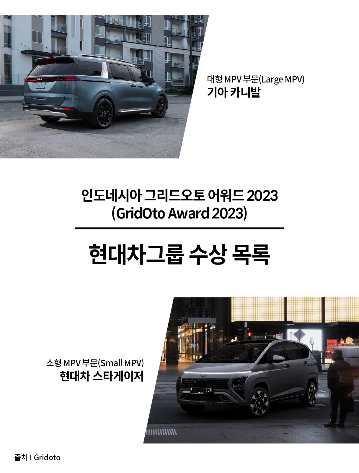 그리드오토 어워드 2023을 수상한 현대차 스타게이저와 기아 카니발