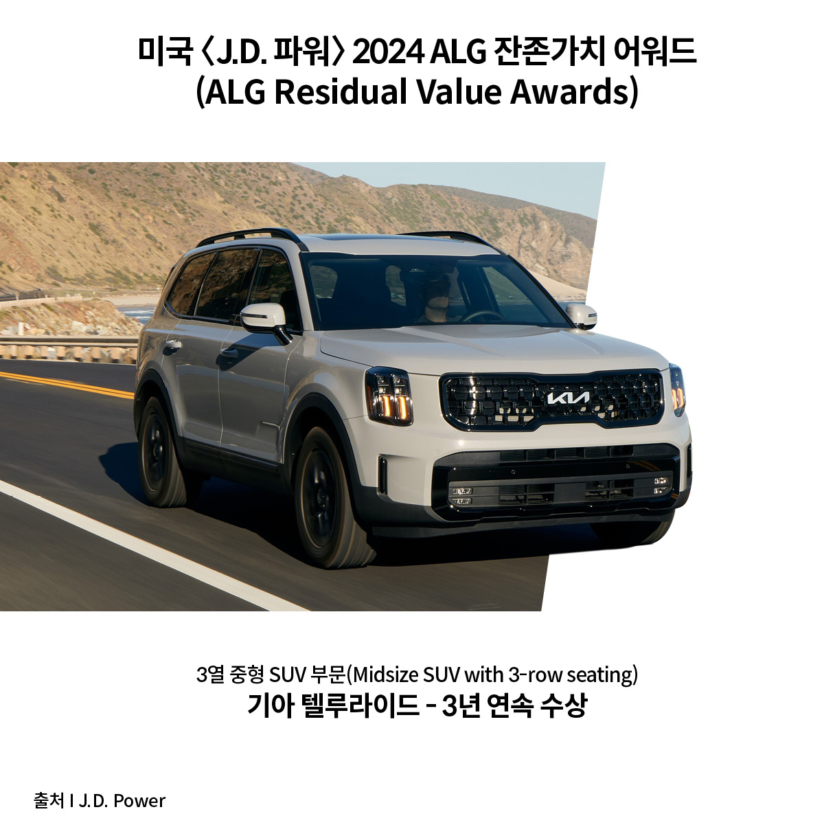 J.D. 파워 잔존가치 어워드를 수상한 텔루라이드 주행 모습