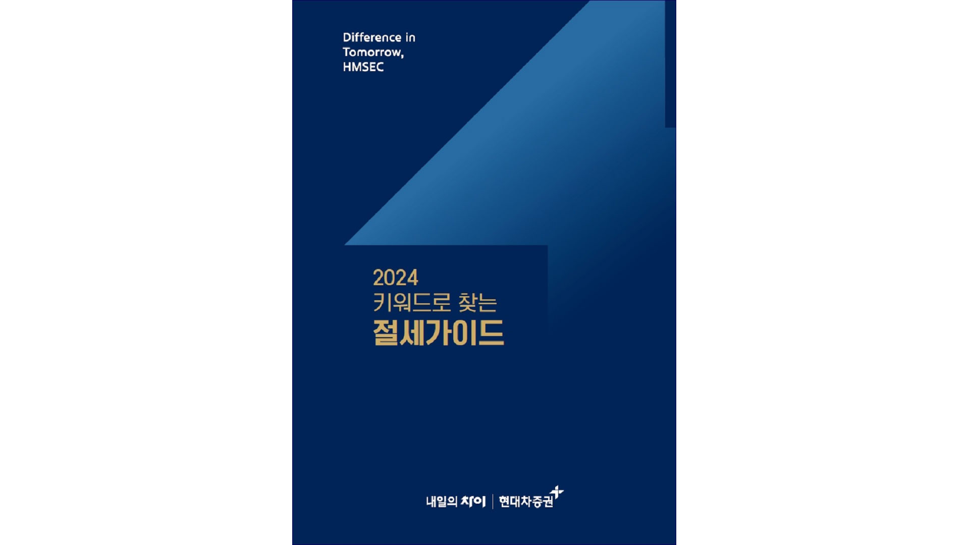현대차증권, ‘키워드로 찾는 절세 가이드북’ 발간