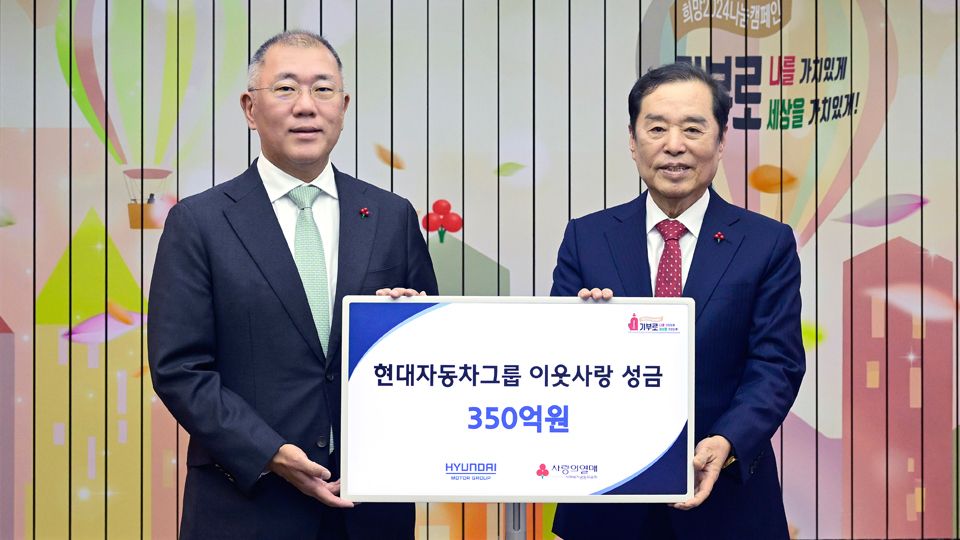 현대자동차그룹, 이웃사랑 성금 350억 원 전달