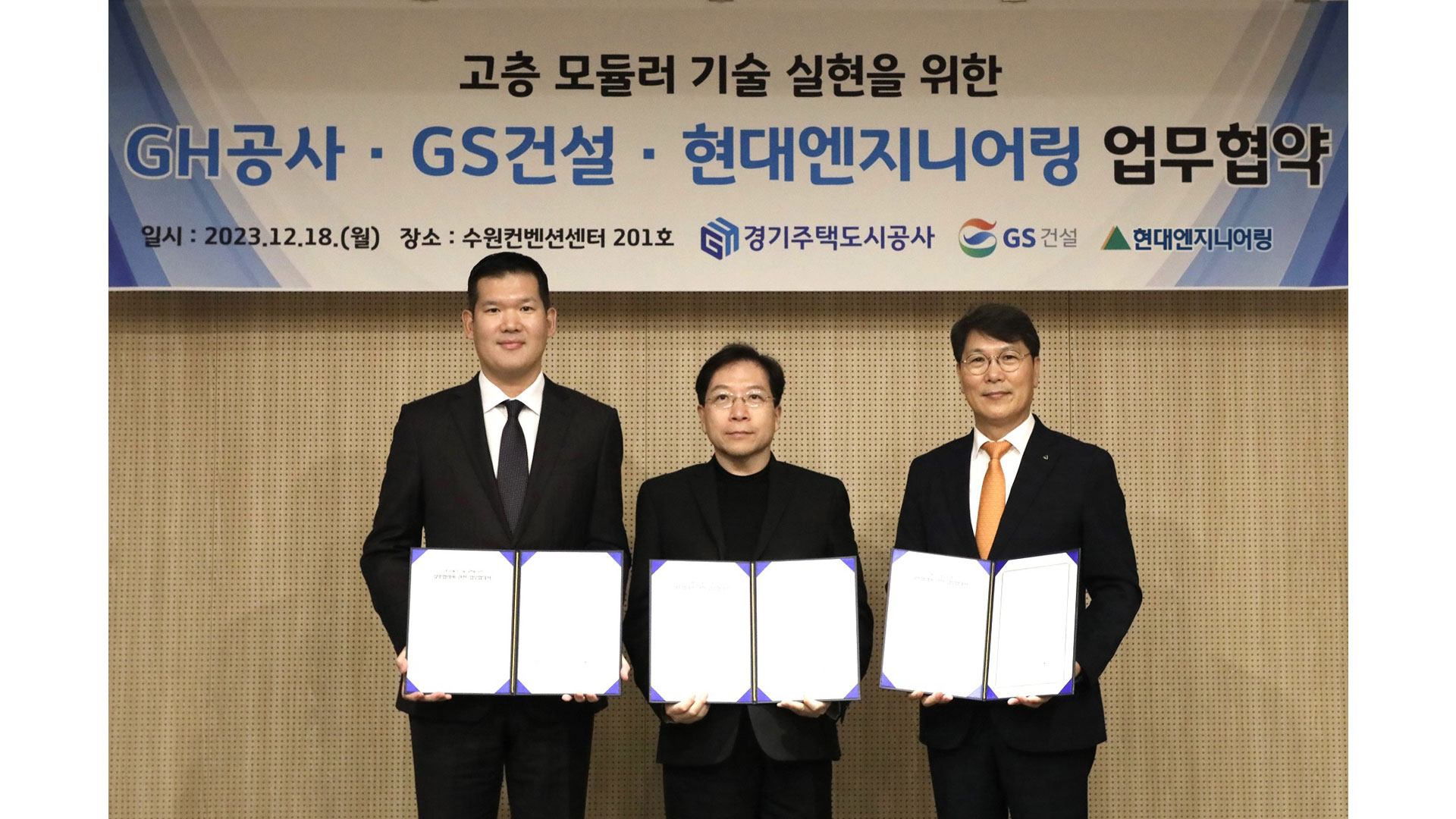 현대엔지니어링, 경기주택도시공사·GS건설과 고층 모듈러 사업 MOU 체결