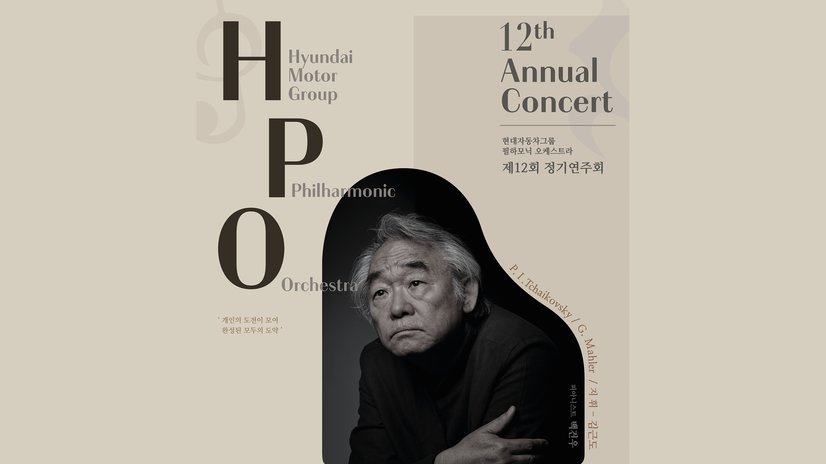 클래식계의 거장 백건우 피아니스트와 함께 현대자동차그룹 필하모닉 오케스트라가 준비한 제12회 정기연주회 포스터