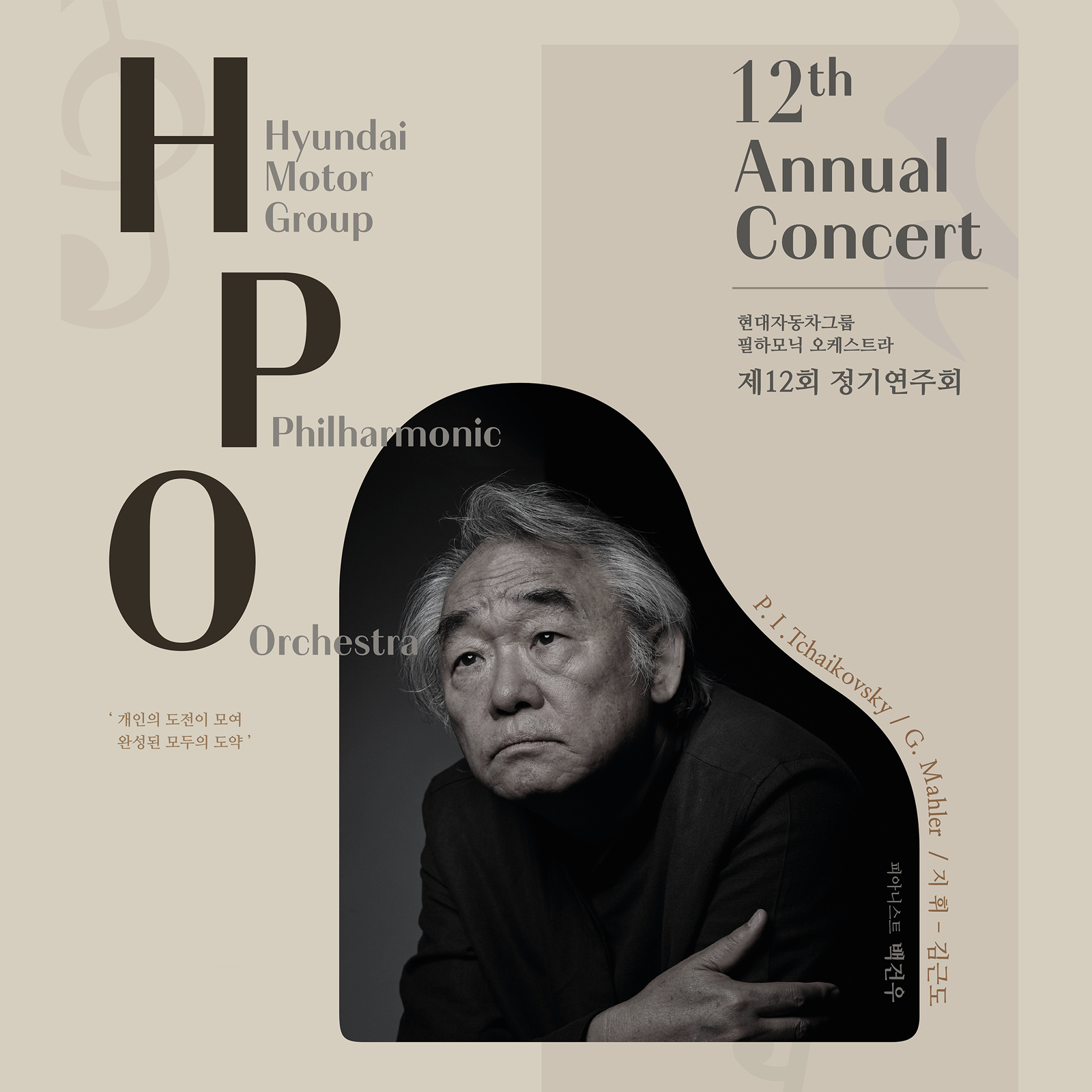 Hyundai Motor Group Philharmonic Orchestra 12th Regular Concert Poster