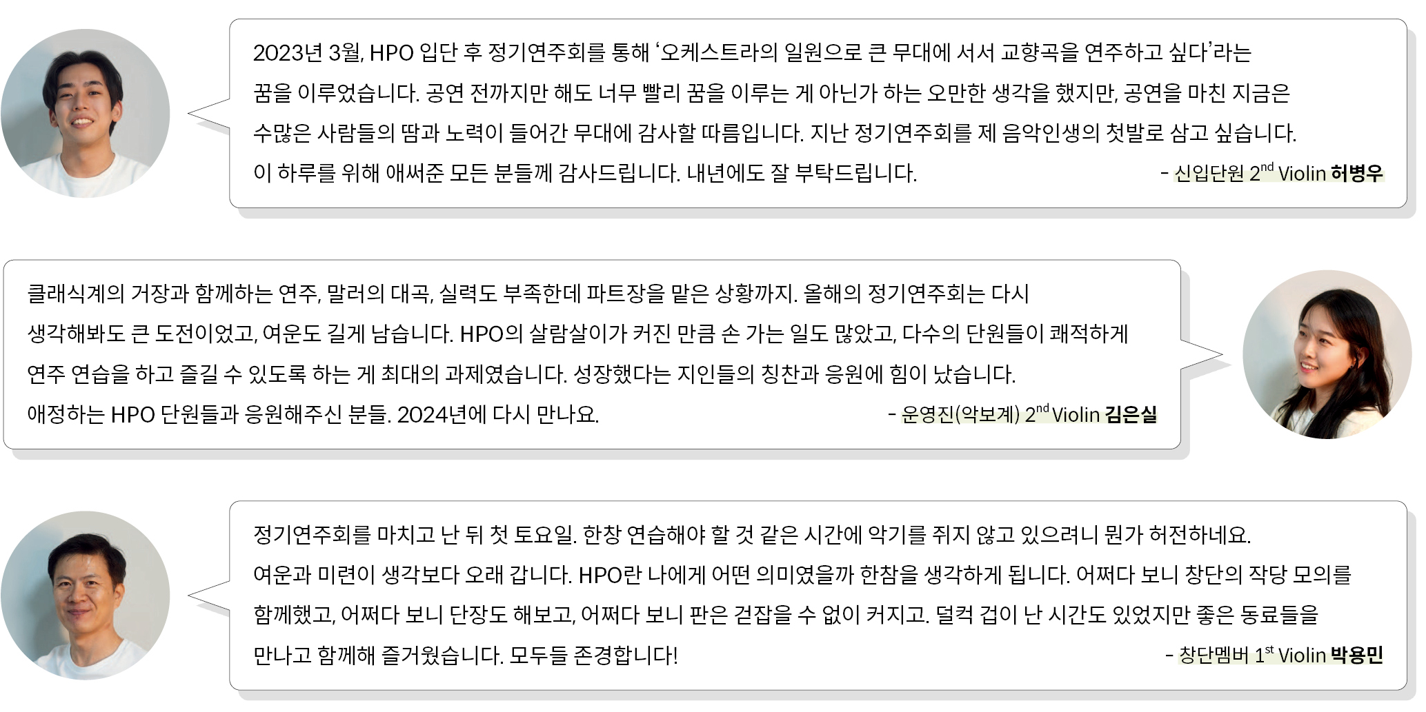 신입단원, 운영진, 창단멤버가 인터뷰를 통해 밝힌 연주회 소감
