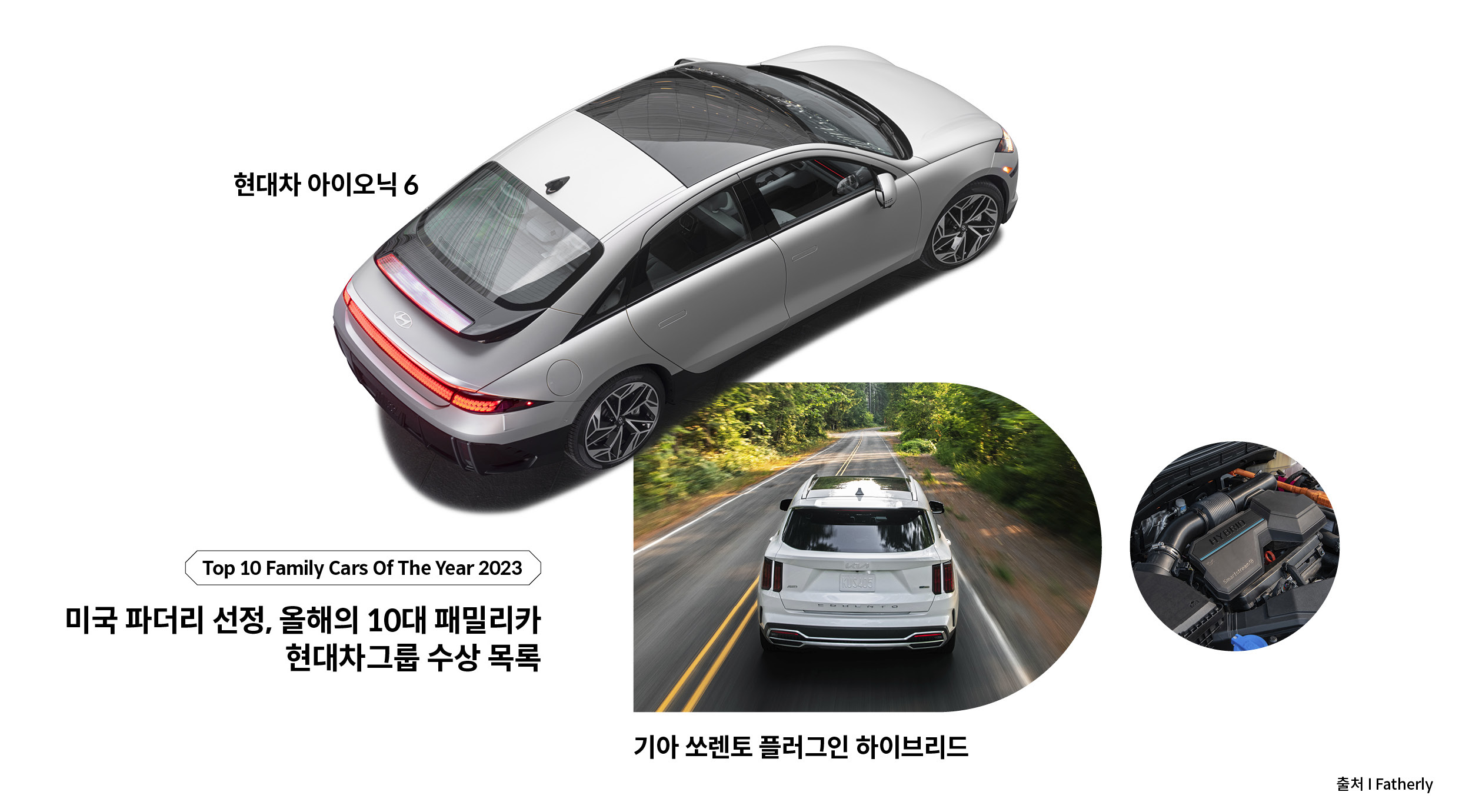 현대차 아이오닉 6를 위에서 내려다 본 후측면 모습과 쏘렌토 주행 후면 모습