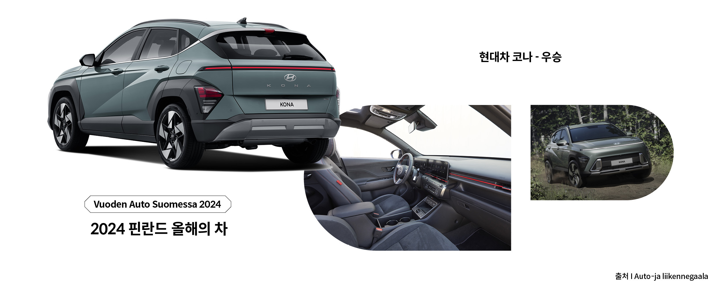 코나의 후측면, 1열 실내, 정면 주행 사진을 편집한 모습