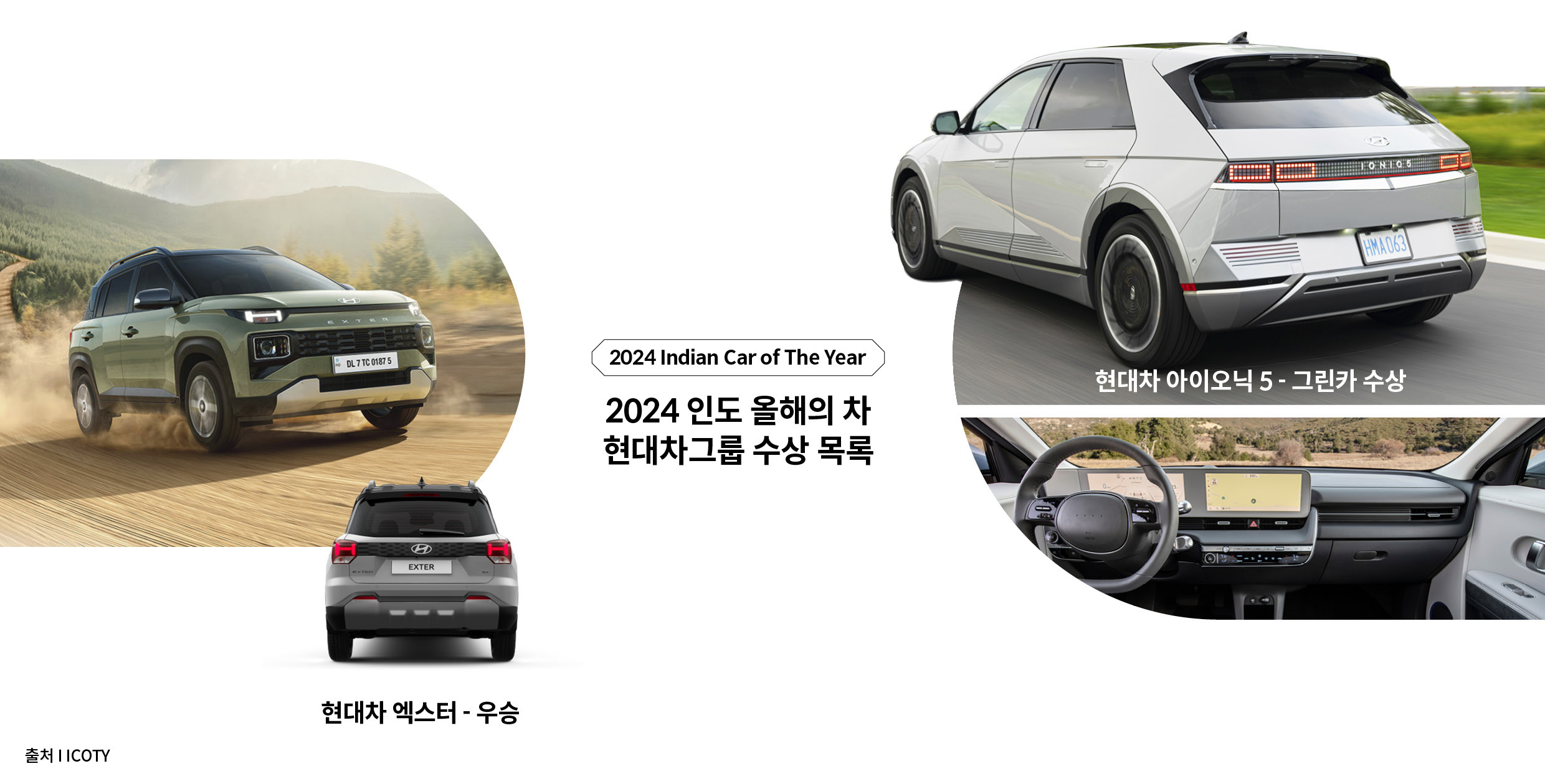 엑스터가 비포장도로를 주행하는 전측면 모습과 정후면 편집 이미지, 아이오닉 5가 미국 도로를 주행하는 후측면 모습 및 1열 대시보드 전경 모습