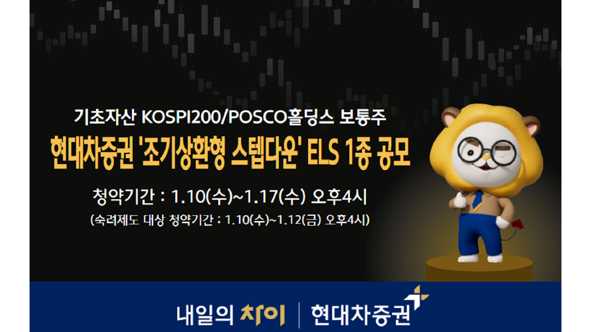 현대차증권, ‘조기상환형 스텝다운’ ELS 1종 공모