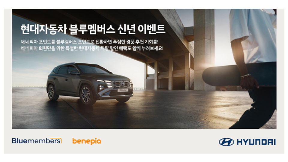 현대자동차, 베네피아 연계 블루멤버스 신년 이벤트 진행 -main