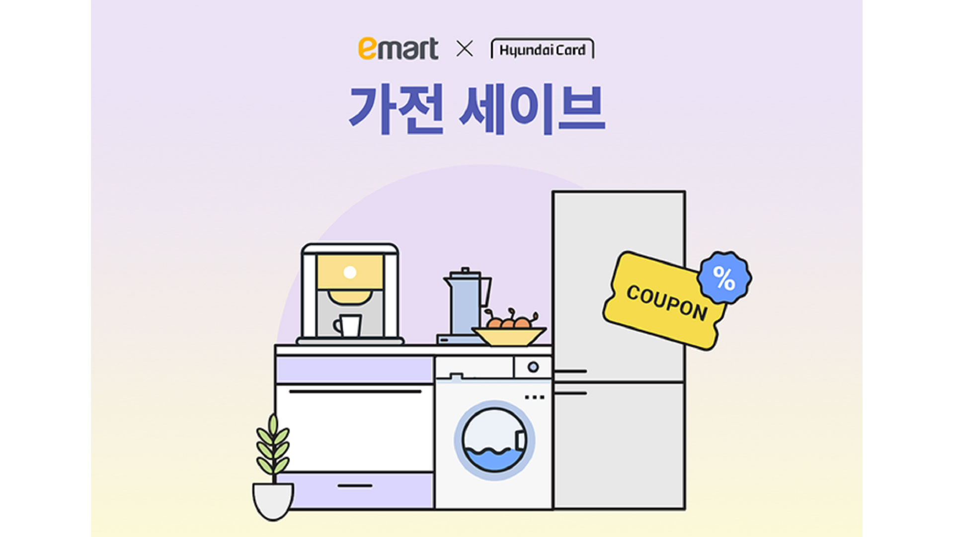 이마트에서 가전 구매한다면 현대카드로 '먼저' 포인트 사용하세요