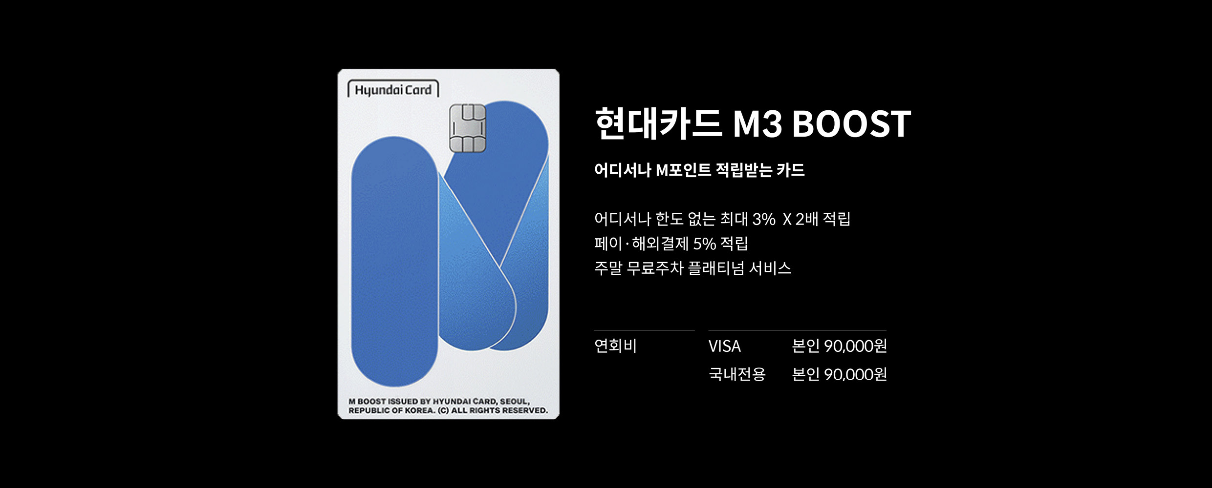 현대카드 M3 부스트 카드의 혜택과 연회비에 대한 정보