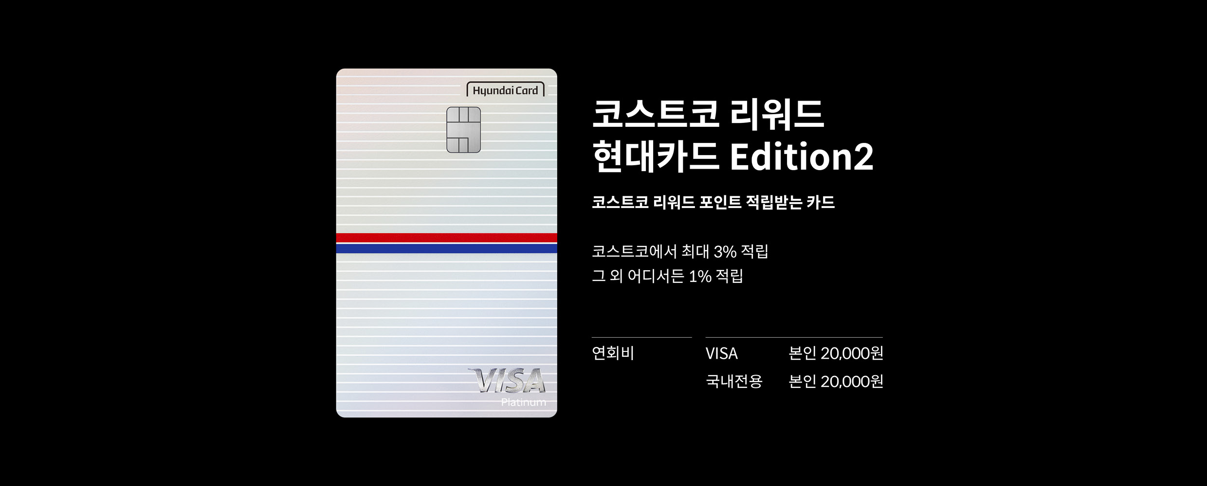 코스트코 리워드 현대카드의 혜택과 연회비에 대한 정보