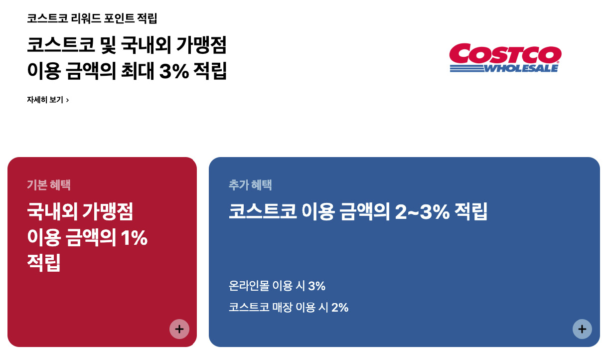 코스트코 리워드 현대카드의 혜택에 대한 정보