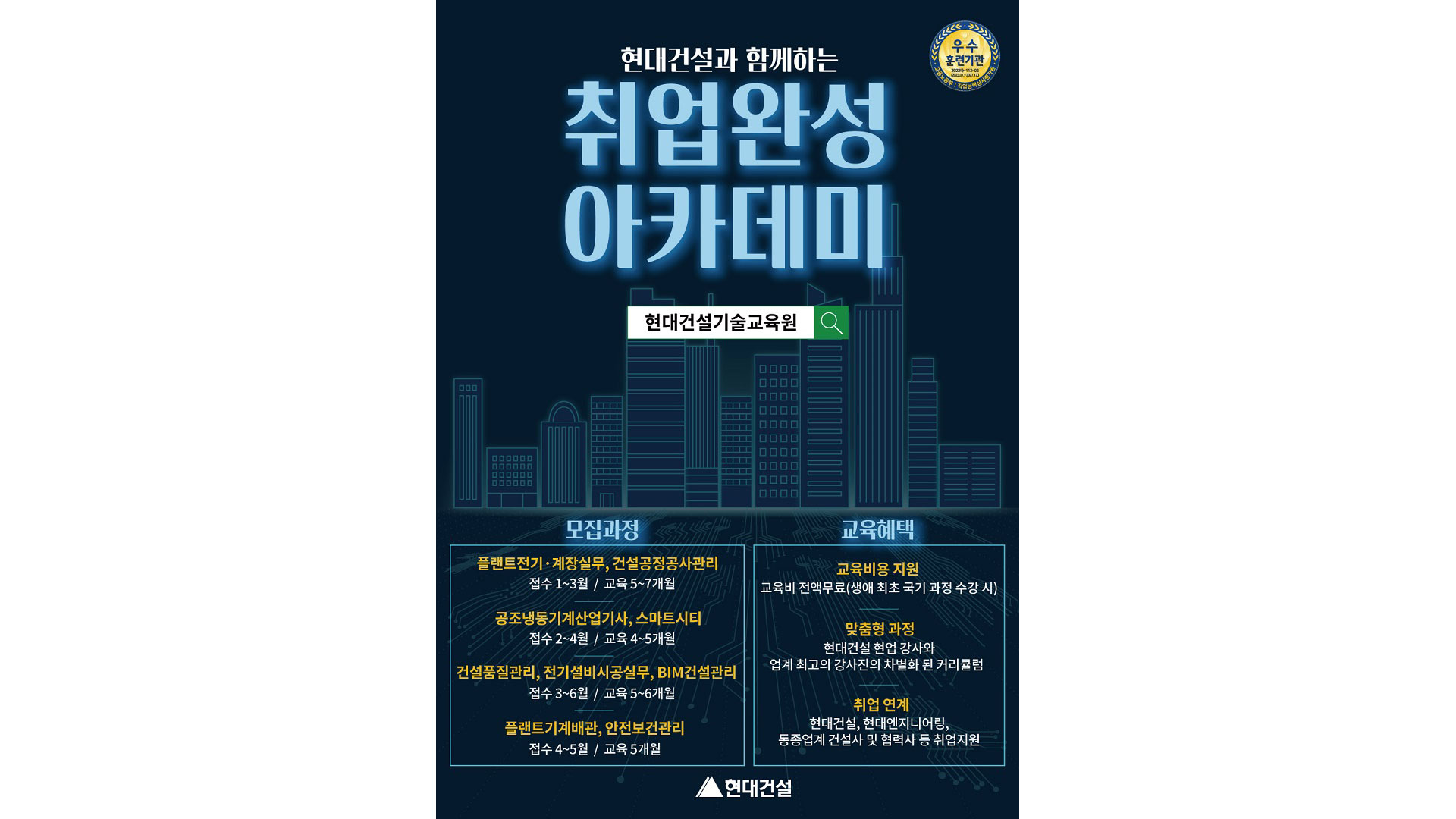 현대건설, 상반기 ‘취업완성 아카데미’ 기술교육생 모집