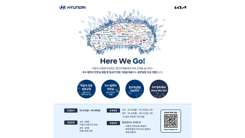 현대차·기아, 협력사 채용 지원 프로그램 'Here We Go' 실시