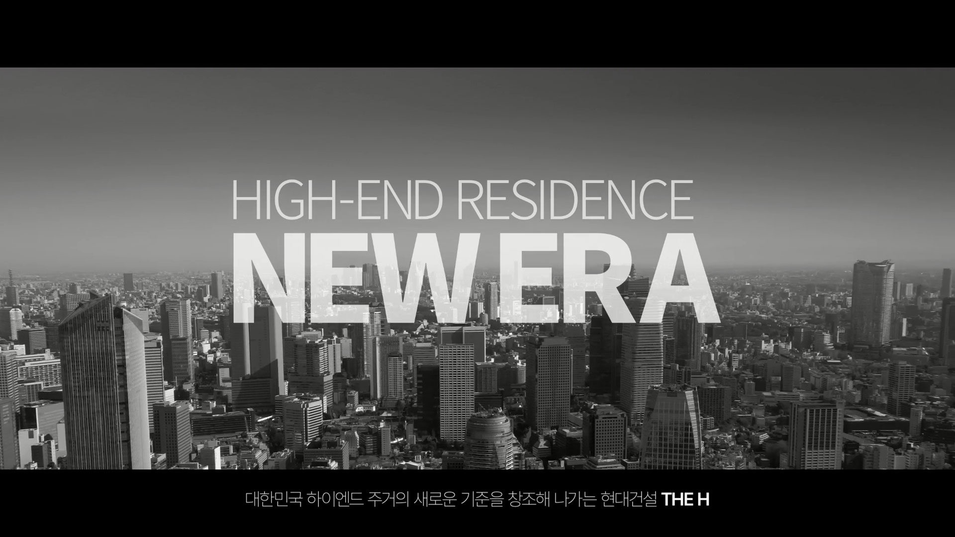 현대건설, THE H(디에이치) 브랜드 필름 ‘HIGH–END RESIDENCE NEW ERA’ 공개