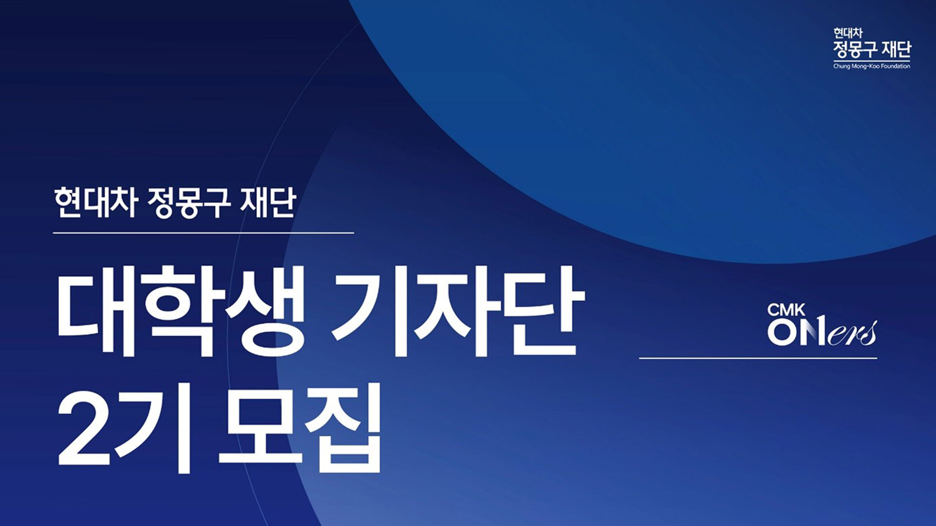 현대차 정몽구 재단, 대학생 기자단 2기 모집