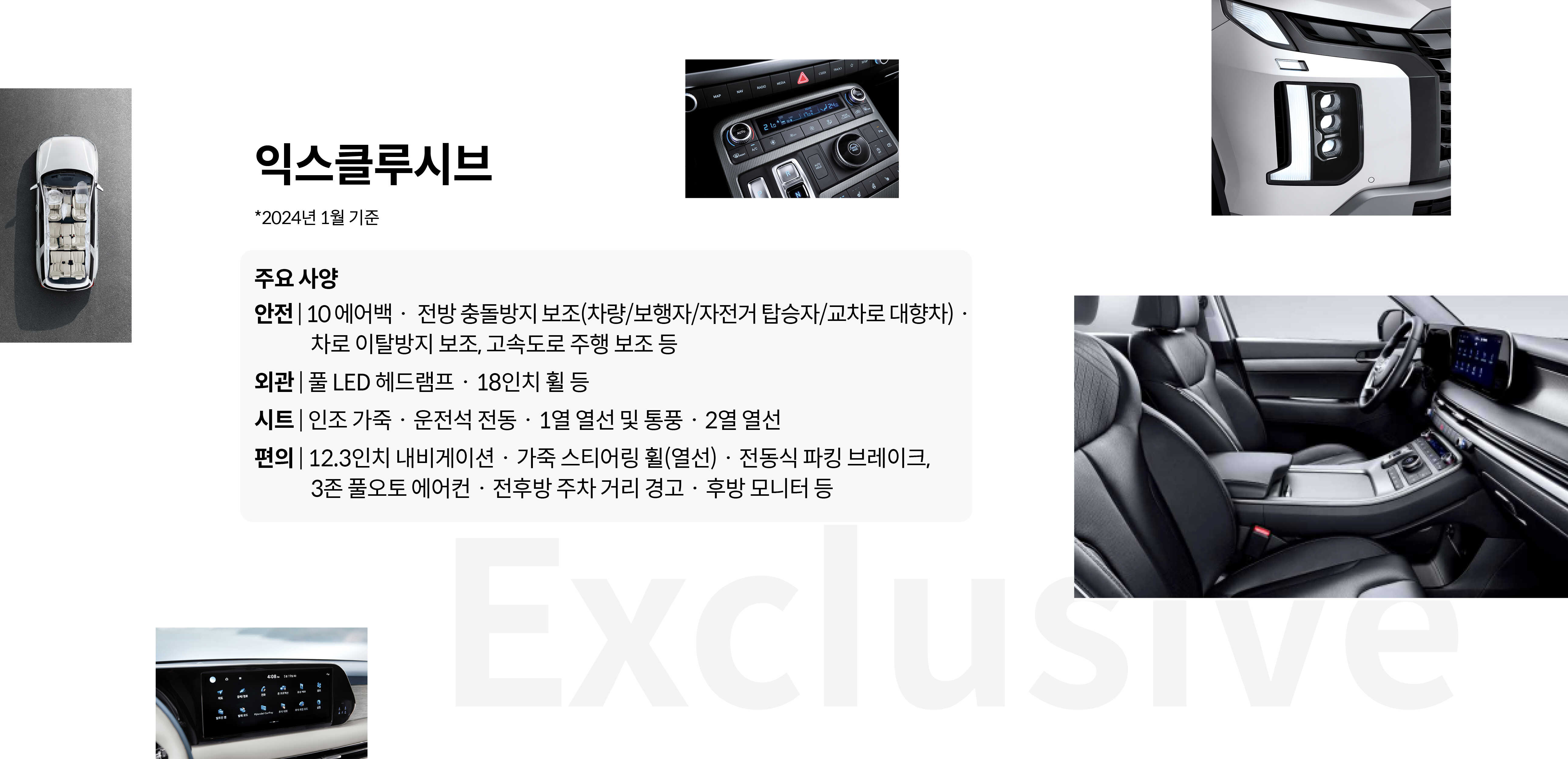 익스클루시트 주요 사양 안전, 외관, 시트, 편의 사양 목록