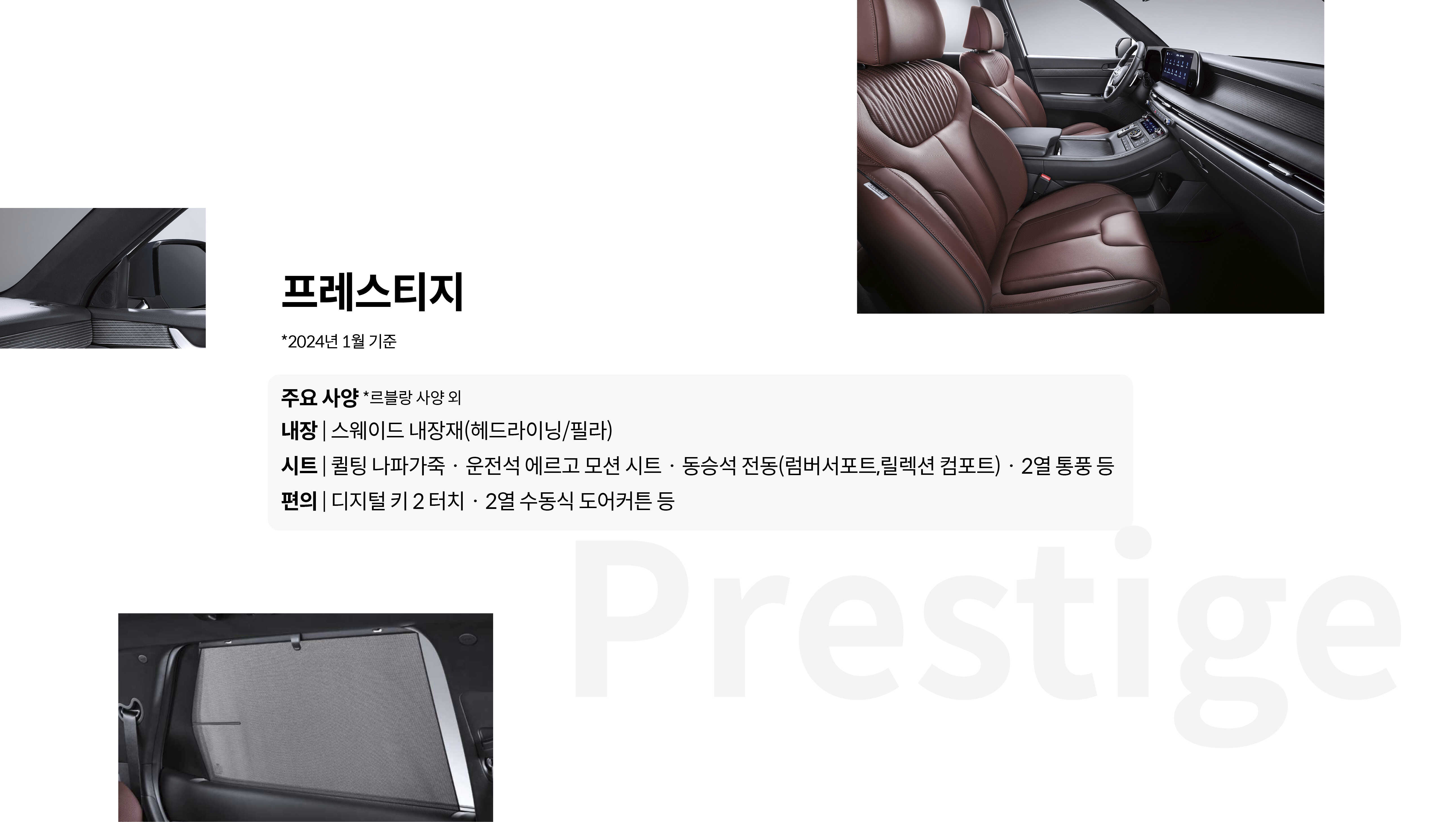 프레스티지 주요 사양 내장, 시트, 편의 사양 목록