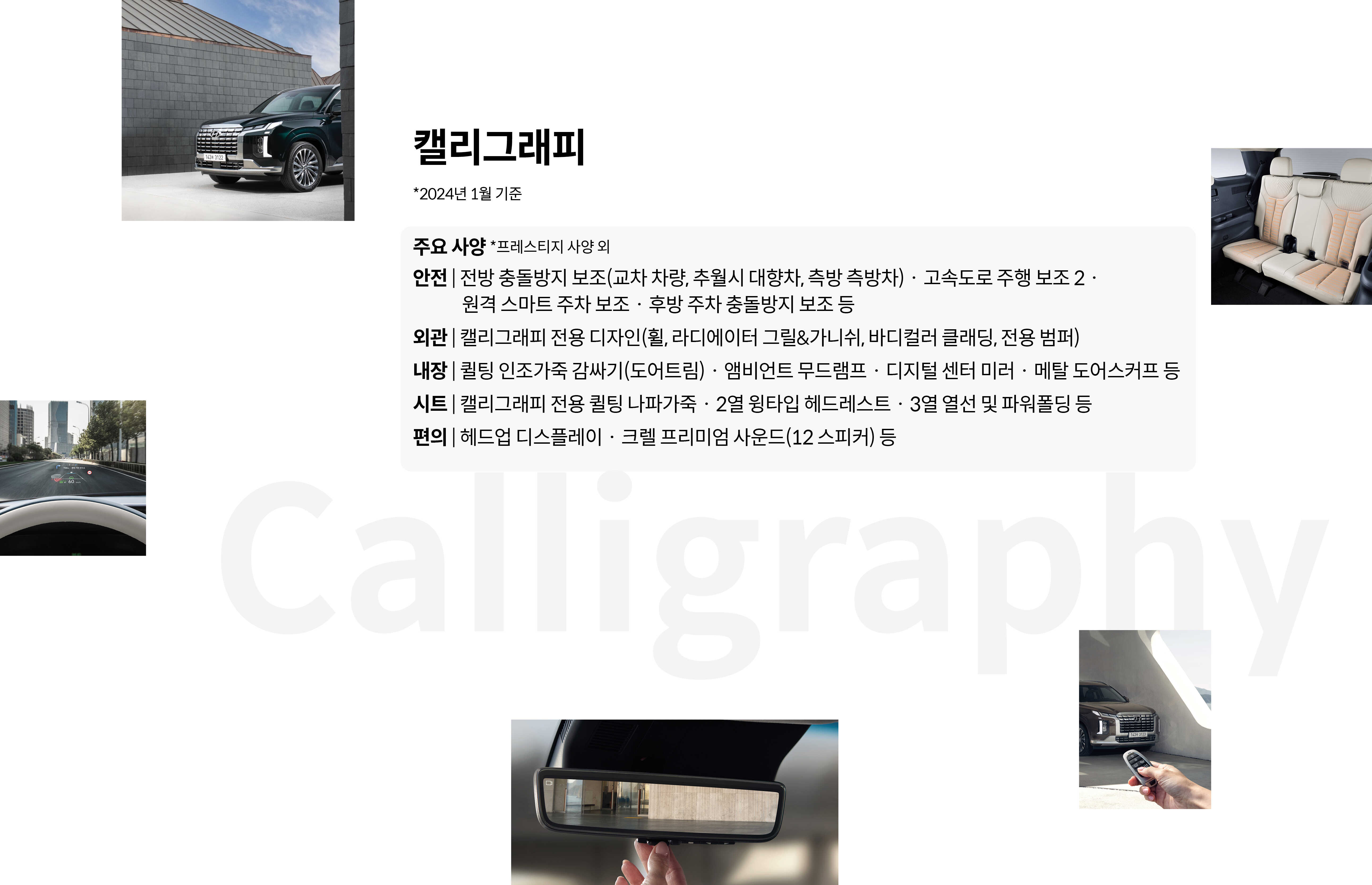 캘리그래피 주요 사양 안전, 외관, 내장, 시트, 편의 사양 목록