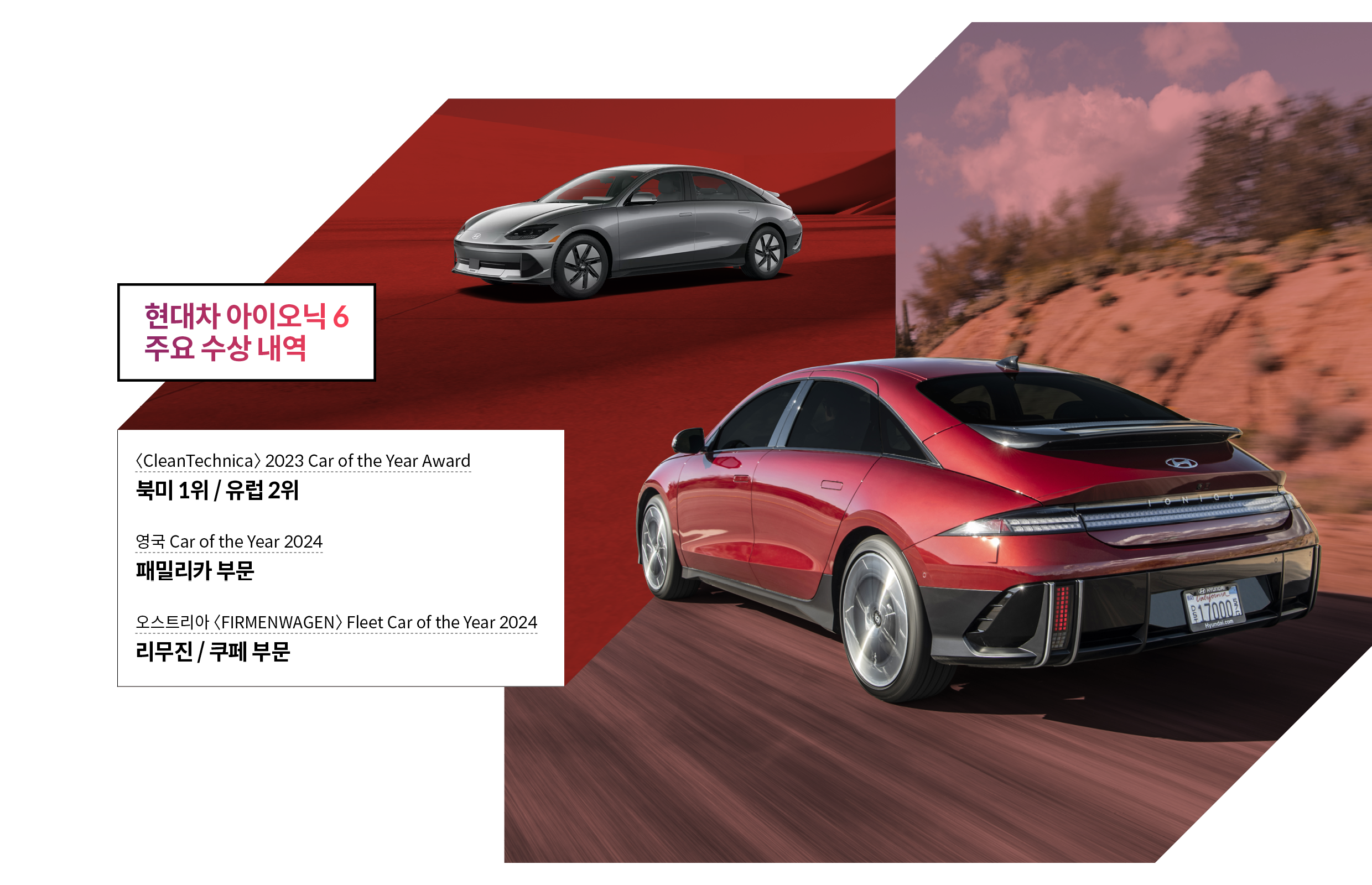 현대자동차 아이오닉 6의 수상 내역을 설명하는 표