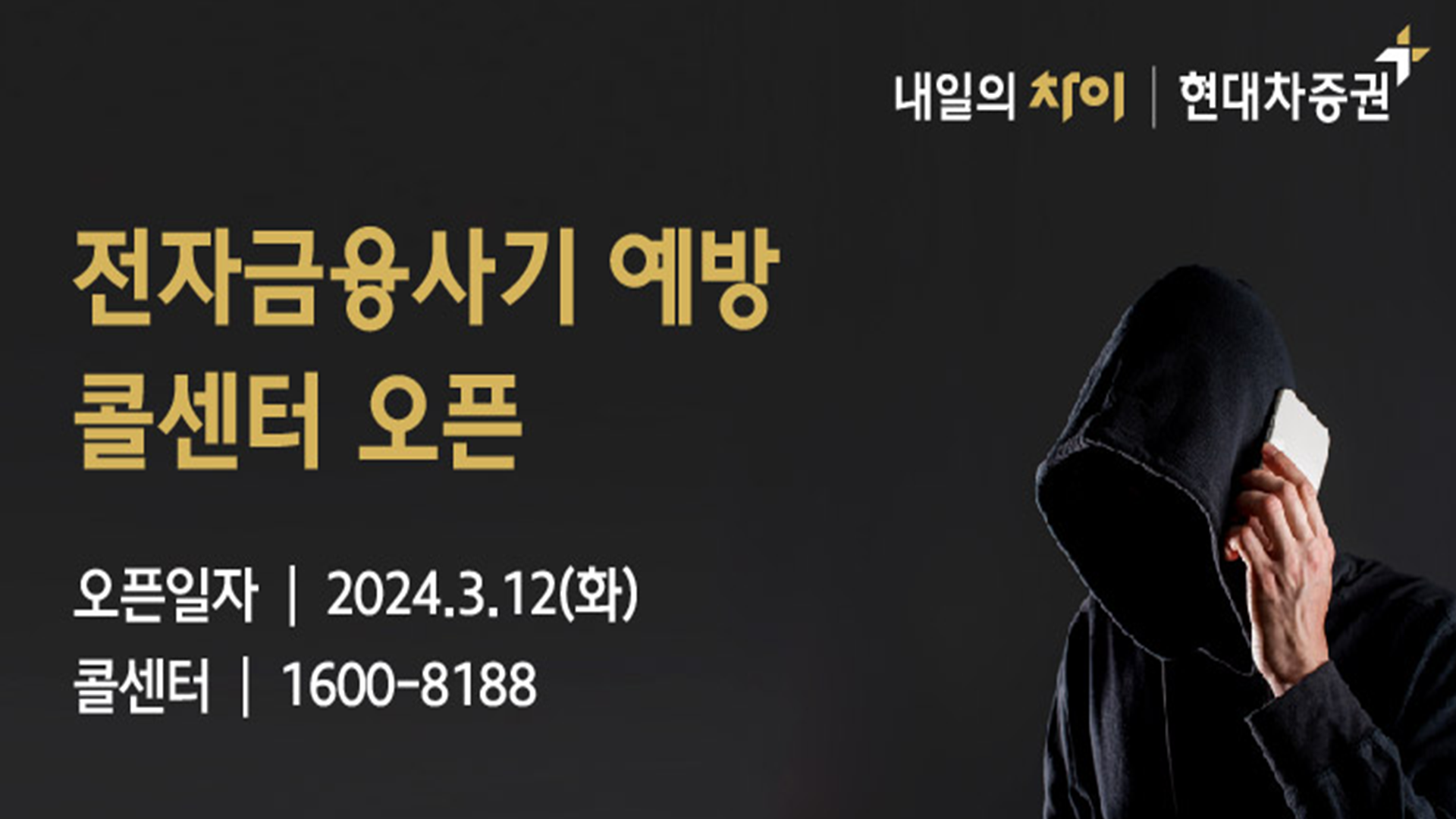 현대차증권, 전자금융사기 예방 전담 콜센터 신설