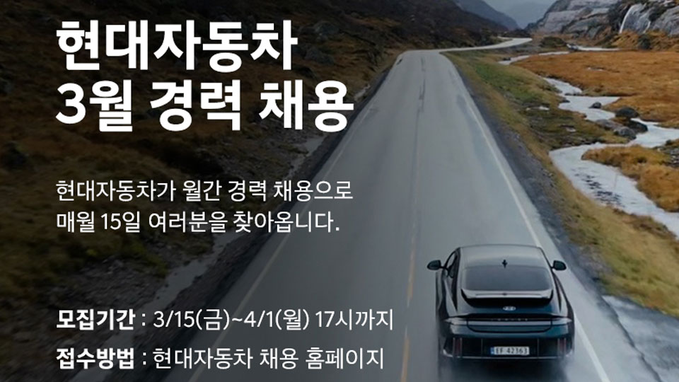 현대자동차, 연구개발 부문 등  각 분야 경력직 채용