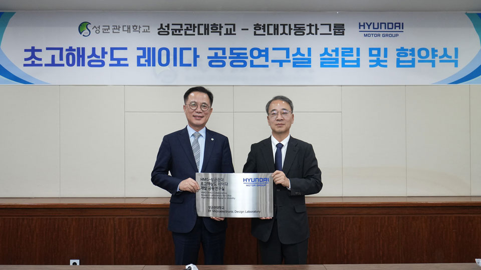 현대자동차∙기아, 성균관대와 초고해상도 레이다 개발 위한 공동연구실 설립-main