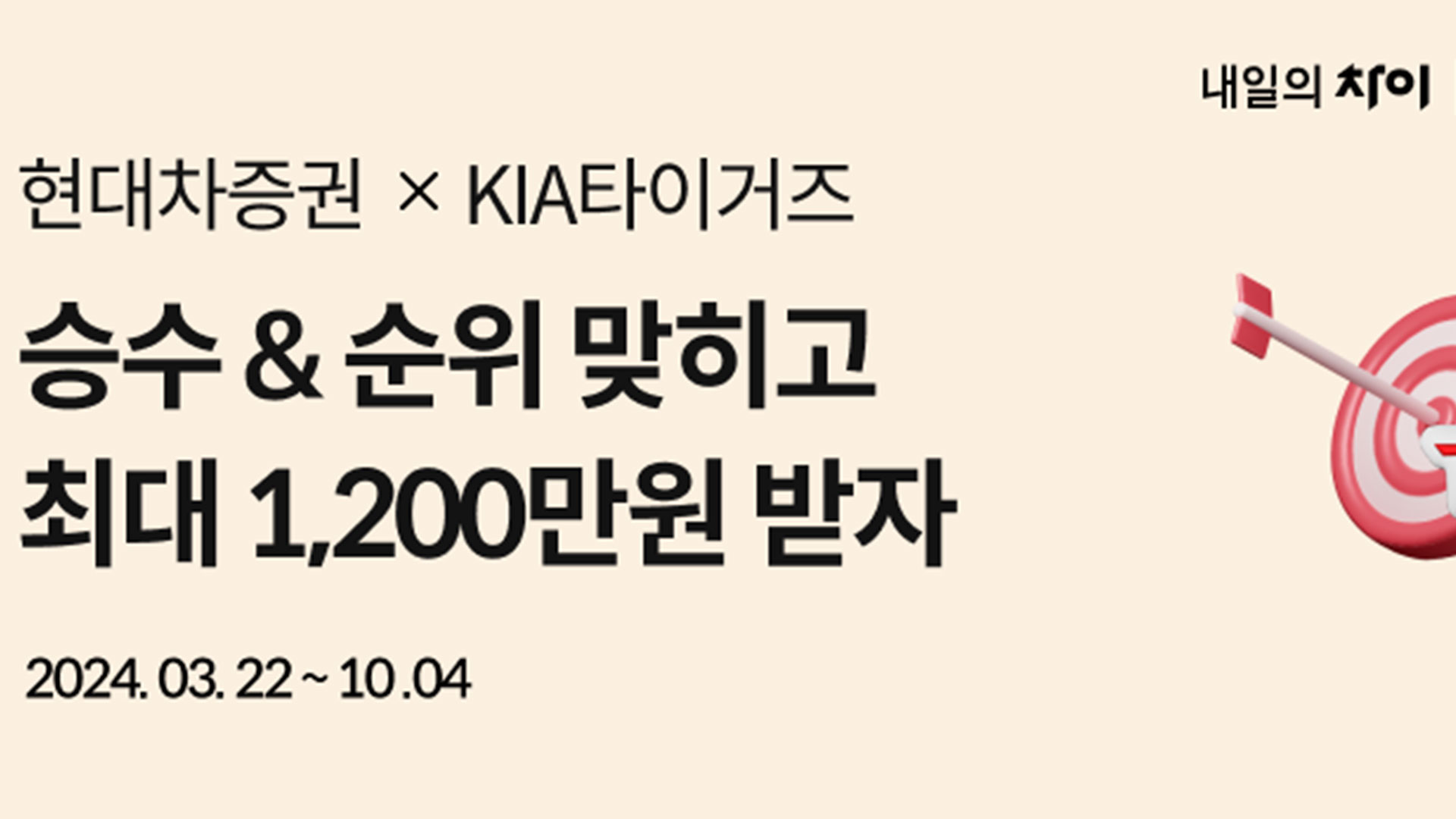현대차증권, KIA타이거즈 연계  최종 순위·월간 승수 적중 이벤트 실시