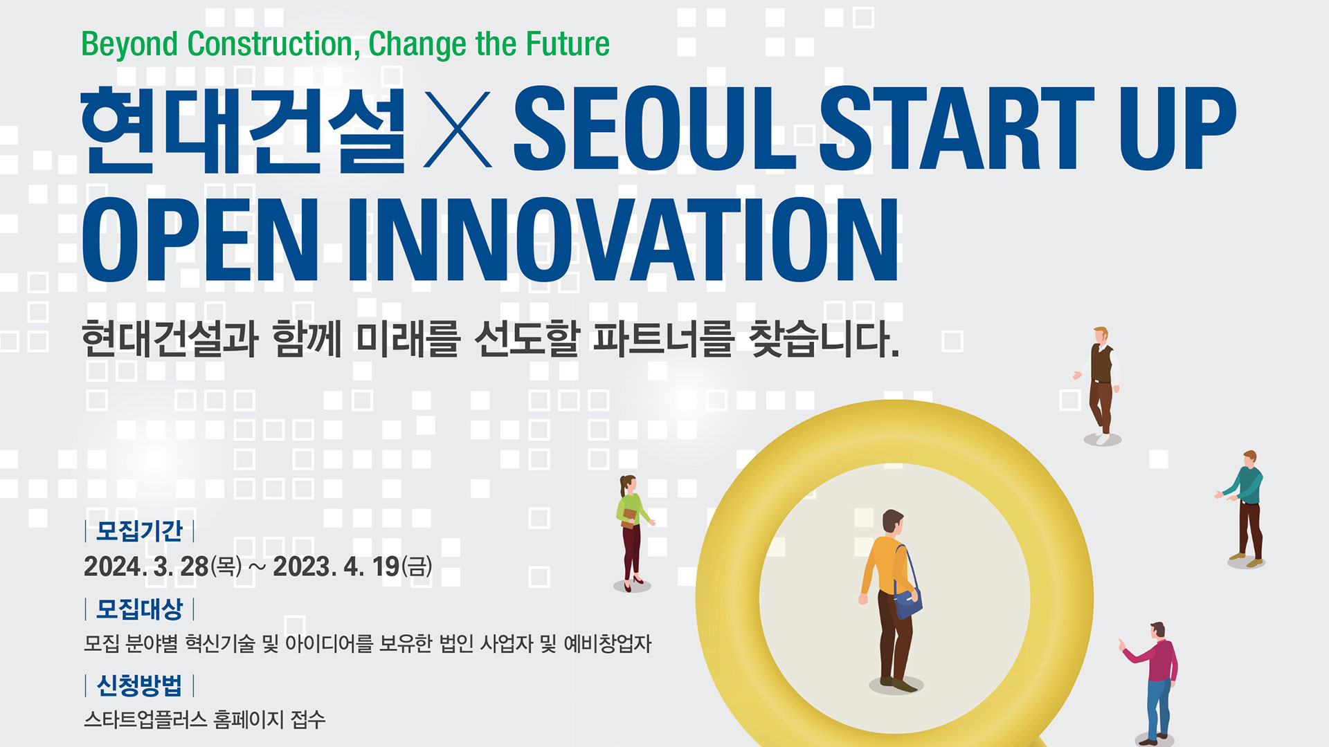 현대건설, ‘2024 스타트업 오픈 이노베이션 공모전’ 개최