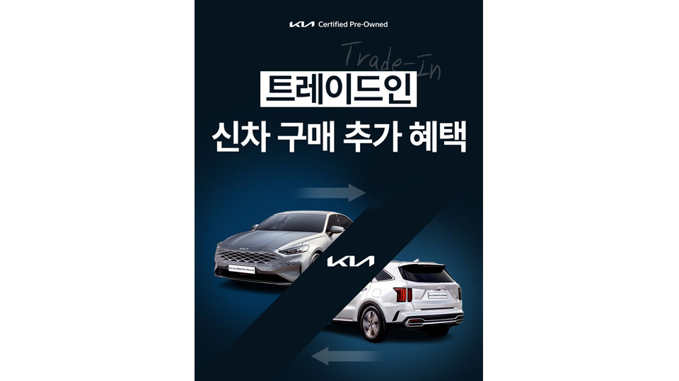 기아, 인증중고차 ‘트레이드-인’ 개시-main