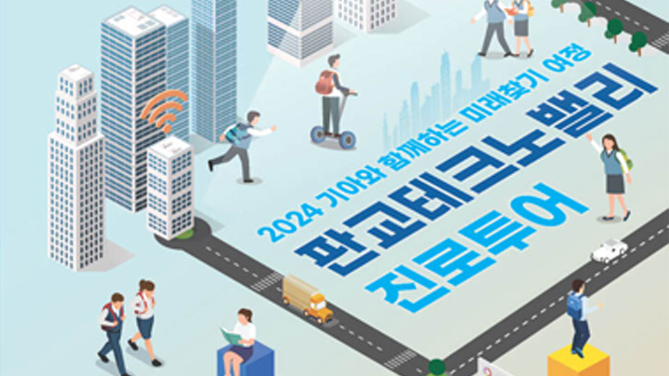 기아, 판교테크노밸리 진로투어 프로그램 참가자 모집-main