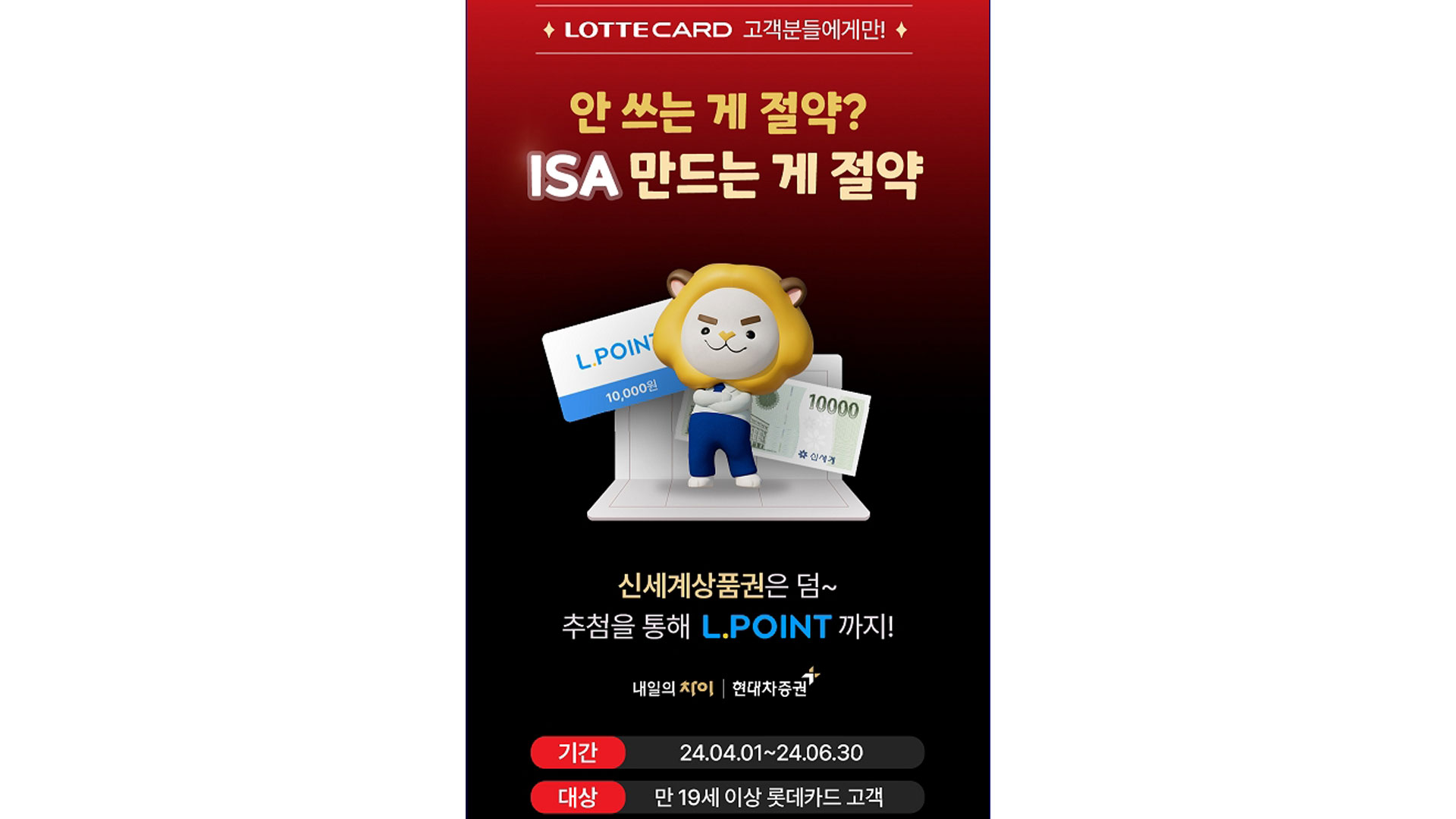 현대차증권, 롯데카드 회원 대상 중개형 ISA 계좌 개설 이벤트 실시