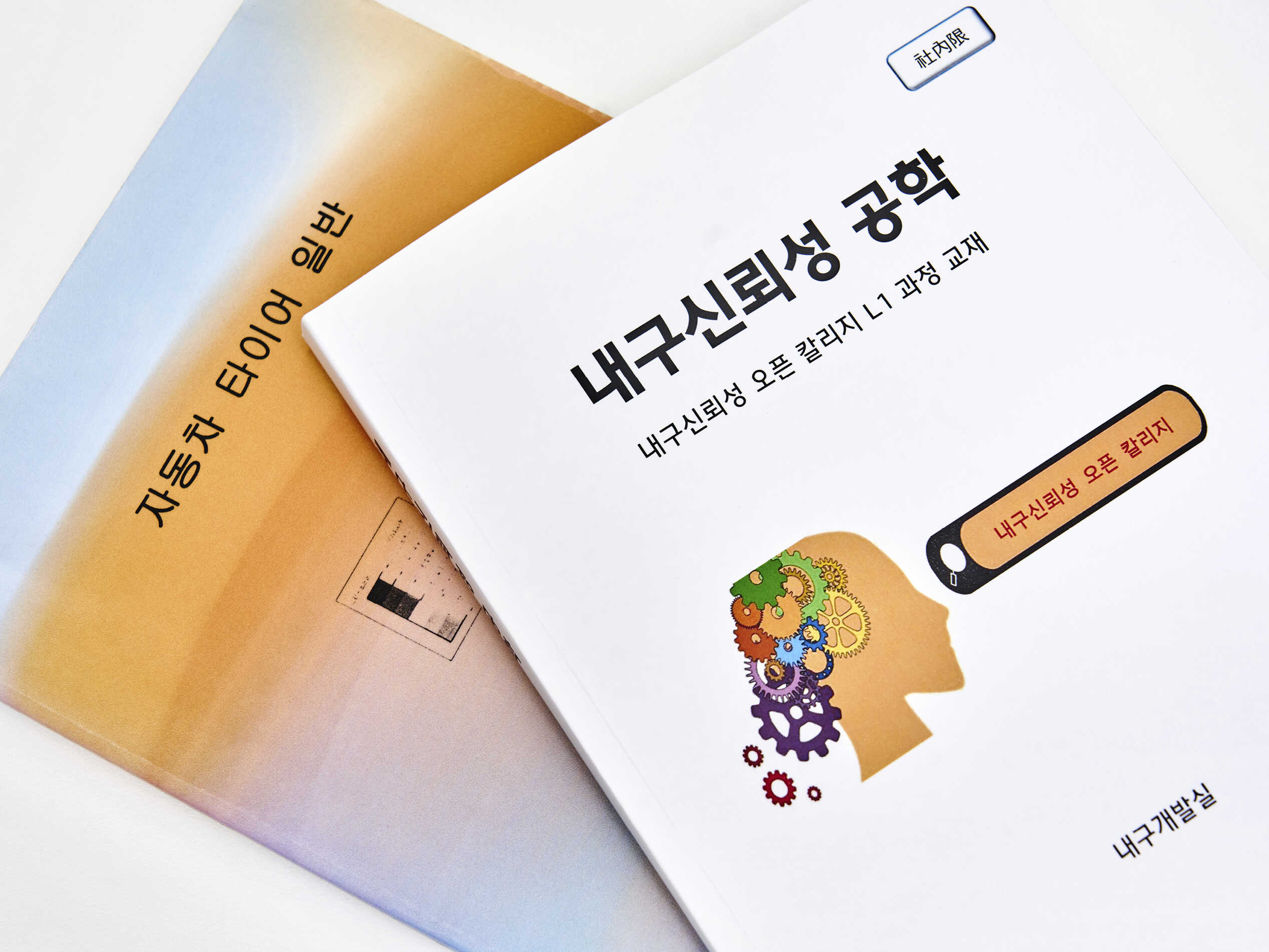 자동차 타이어 일반, 내구신뢰성 공학 책 두 권이 겹친 모습