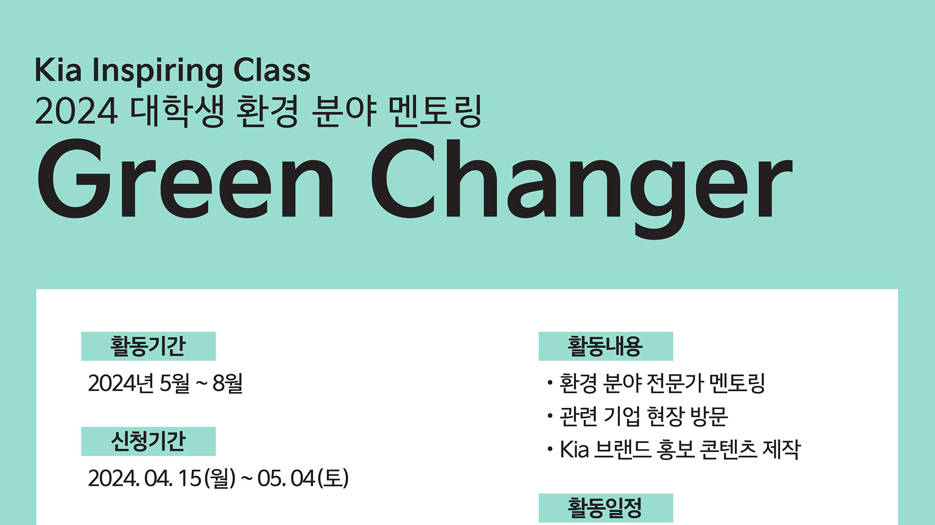 대학생 서포터즈 ‘그린체인저’ 참가 모집