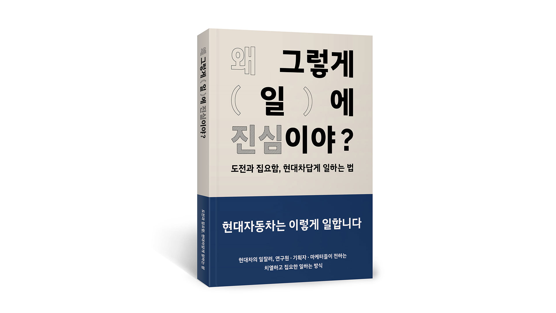현대자동차의 최초 컬처북 ‘왜 그렇게 일에 진심이야’ 출간