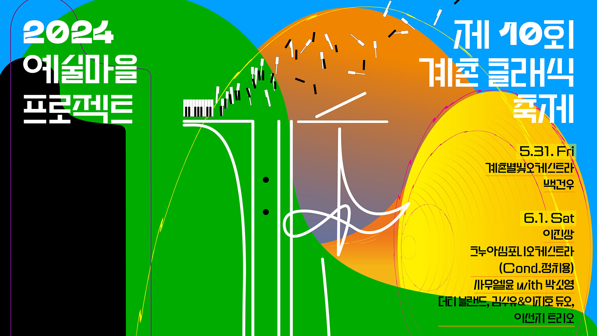 현대차 정몽구 재단 '계촌 클래식 축제' 예술마을 성장 스토리