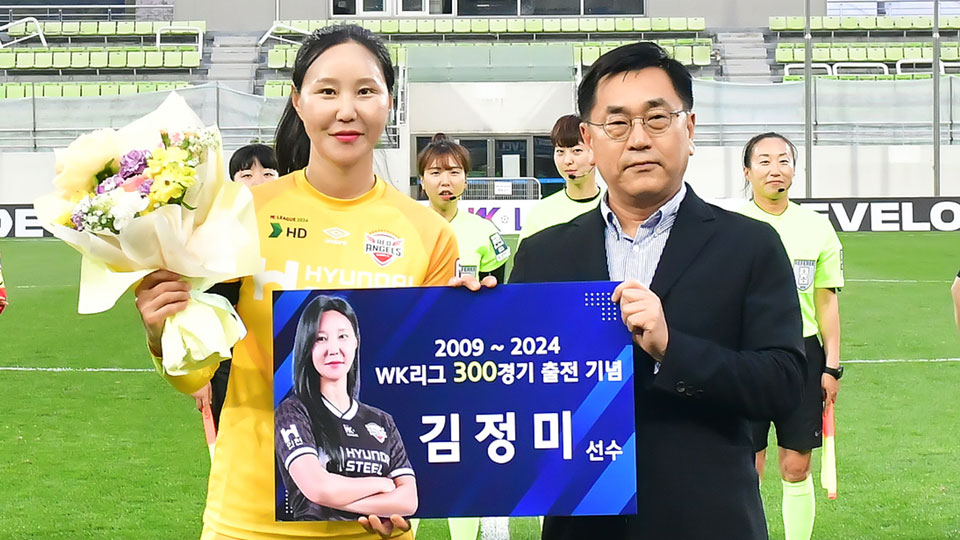 '대한민국 대표 수문장' 김정미, WK리그 300경기 출전 달성-main