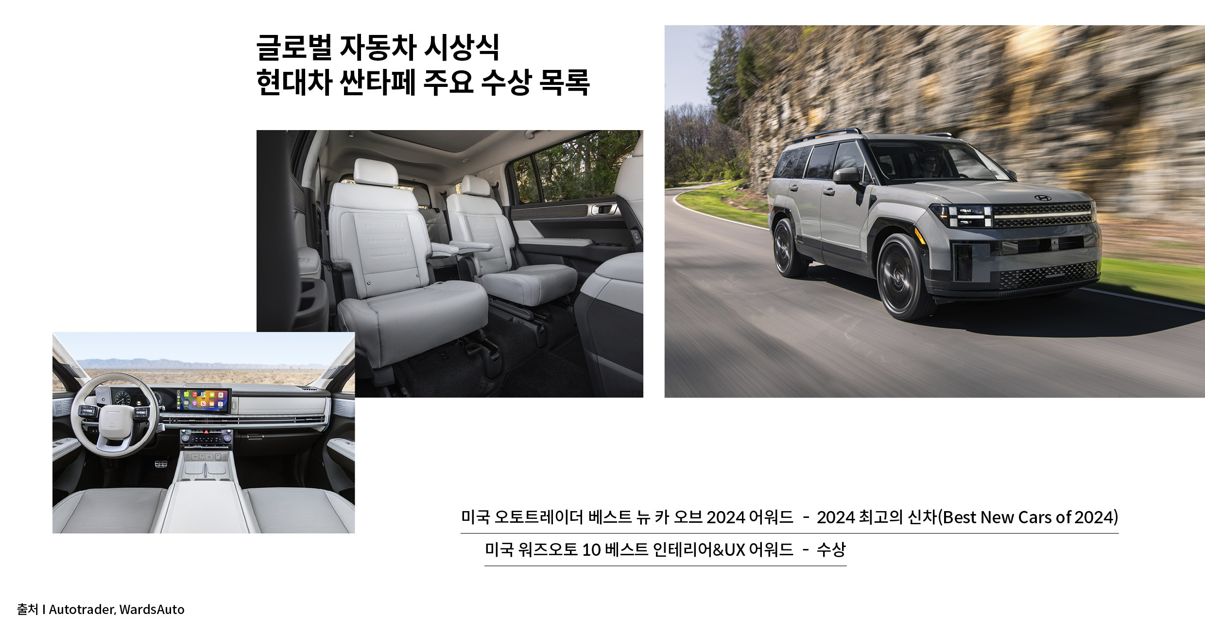 글로벌 자동차 시상식 현대차 싼타페 주요 수상 목록 미국 오토트레이더 베스트 뉴 카 오브 2024어워드 0 2024 최고의 신차, 미국 워즈오토 10 베스트 인테리어&UX 어워드
